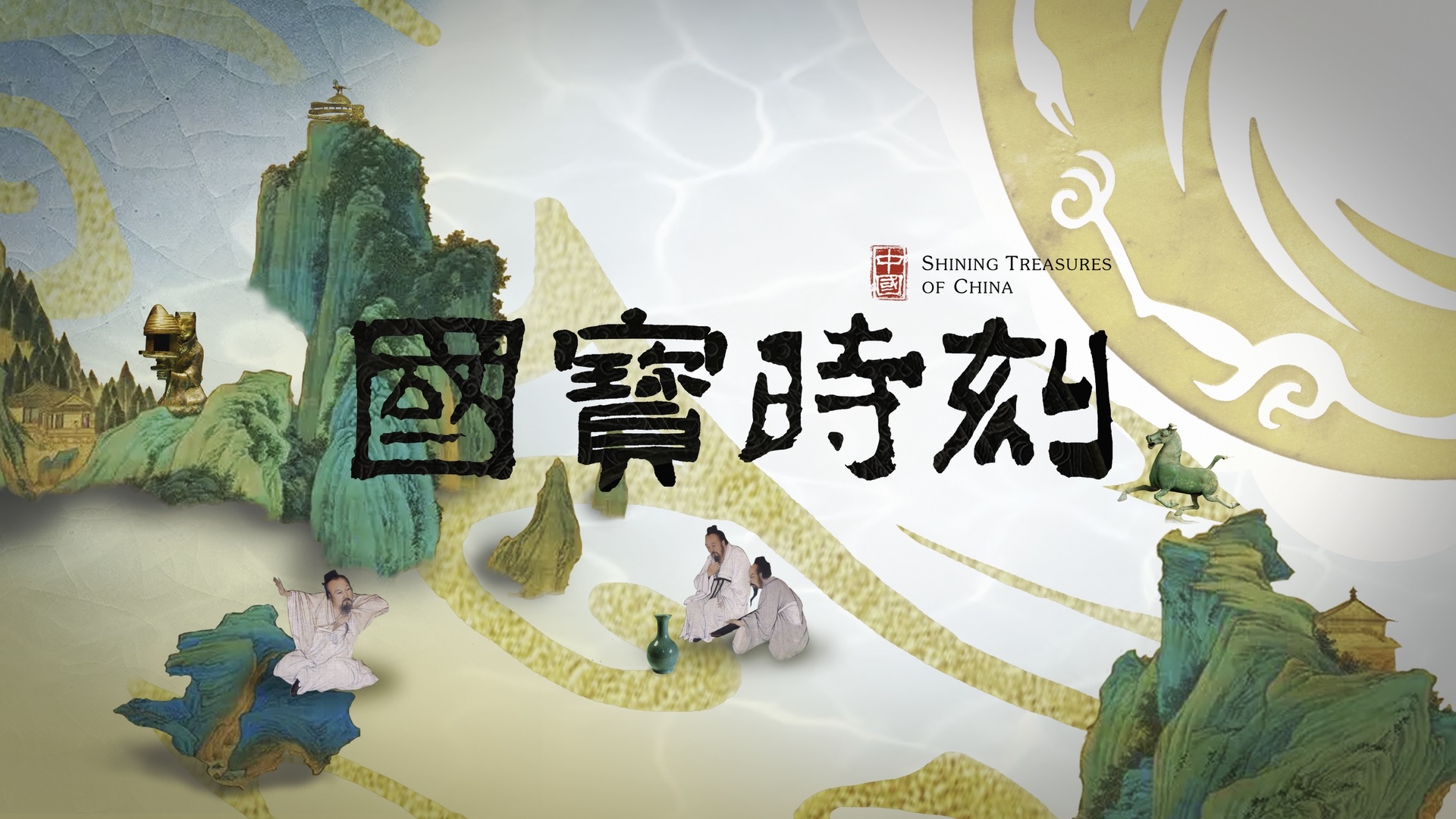 《国宝时刻》海报