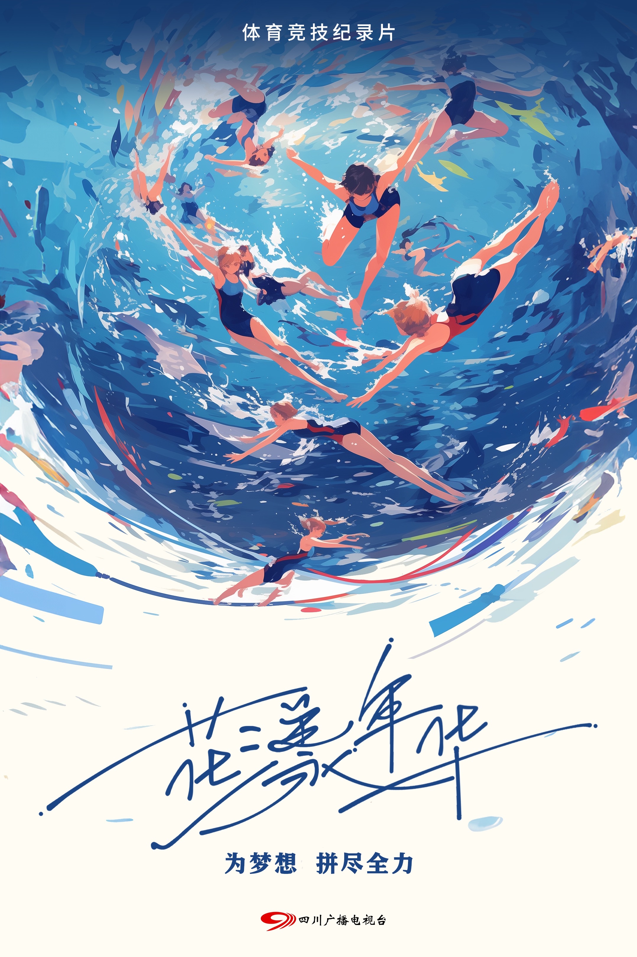 《花漾年华》海报