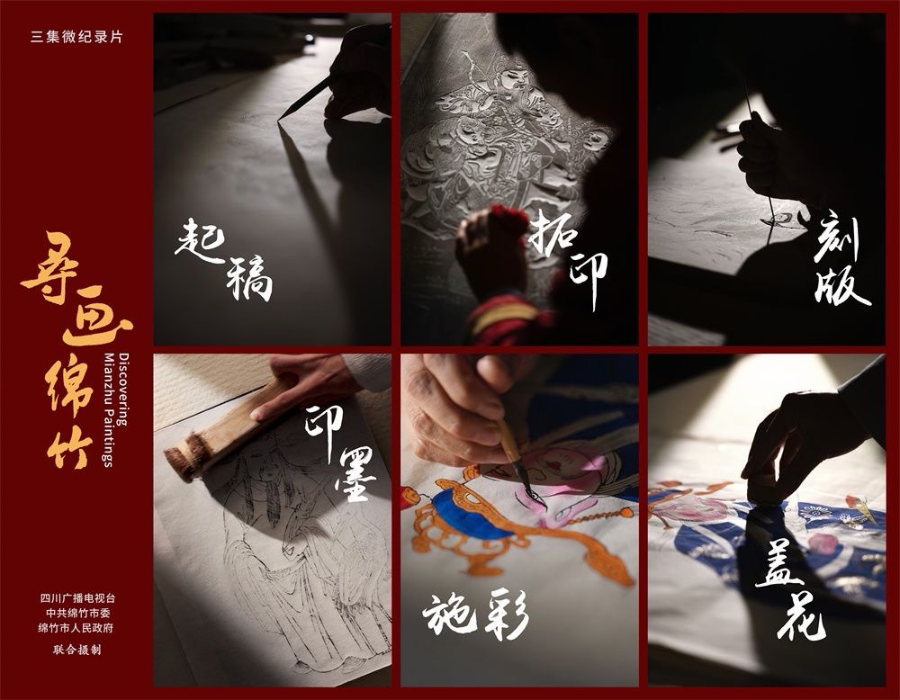 《寻画绵竹》工艺组图海报
