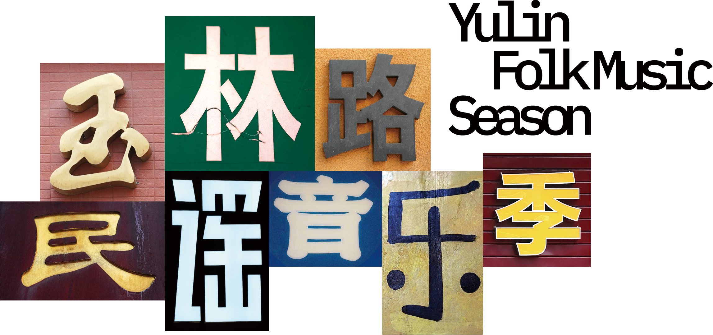 《像成都人在玉林那样生活》海报