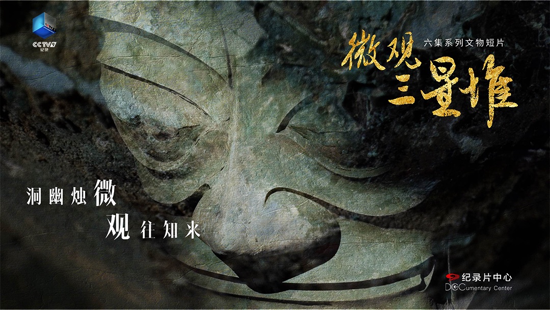 《微观三星堆》海报